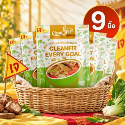 อาหารเจคลีน 3 วัน 9 มื้อ