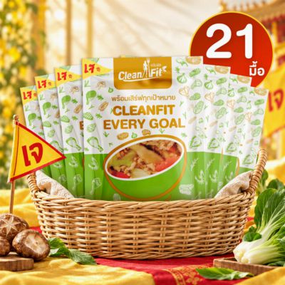 อาหารเจคลีน 7 วัน 21 มื้อ