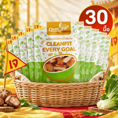 อาหารเจคลีน 10 วัน 30 มื้อ